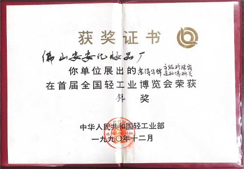 1990年首届全国轻工业博览会-银奖