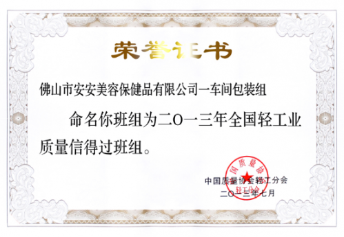 凯时尊龙人生就是博美容保健品有限公司一车间包装组荣获“全国轻工业质量信得过班组”称号