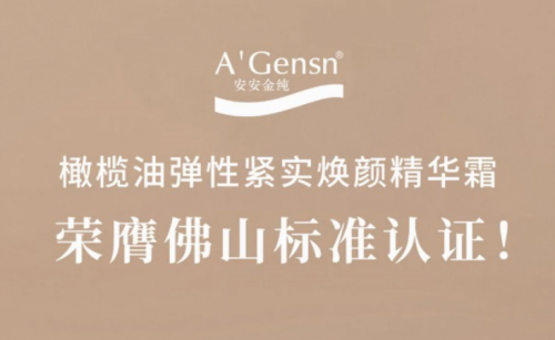 凯时尊龙人生就是博金纯橄榄油弹性紧实焕颜精华霜荣膺佛山标准认证！