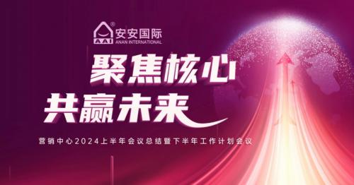 聚焦核心，共赢未来